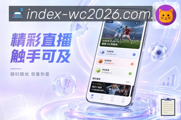  世界杯买球网站App亮点展示：比赛详情、实时比分、赛事数据与互动讨论