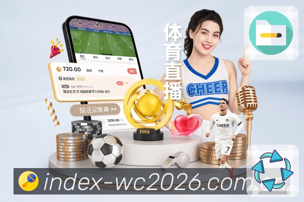 世界杯赛事焦点与体育竞猜信息图